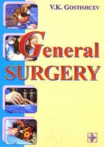 Гостищев В. - General surgery Руководство к практическим занятиям по общей хирургии на англ яз - 2013