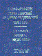 Чучалин А. - Англо русский медицинский энциклопедический словарь - 2003 Чучалин А. - Англо русский медицинский энциклопедический словарь - 2003