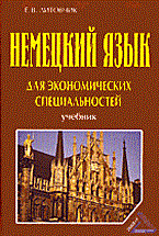 Литовчик Е. - Немецкий язык для экономических специальностей - 2012 Литовчик Е. - Немецкий язык для экономических специальностей - 2012