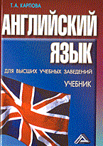 Карпова Т.А. - Английский язык для ВУЗ - 2017 Карпова Т.А. - Английский язык для ВУЗ - 2017