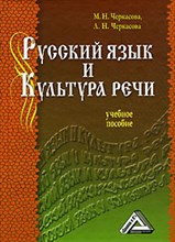 Русский язык и культура речи уч пос для  СПО)