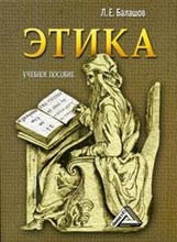 Балашов - Этика уч пос - 2008 Балашов - Этика уч пос - 2008