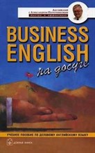 Петроченков А. - Business English на досуге - 2007 Петроченков А. - Business English на досуге - 2007