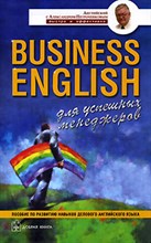 Петроченков А.В. - Business English для успешных менеджеров - 2006 Петроченков А.В. - Business English для успешных менеджеров - 2006