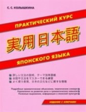 Практический курс японского языка - 2018