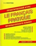 Лоскутова Е. - Практический курс французского языка - 2020 Лоскутова Е. - Практический курс французского языка - 2020