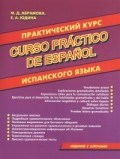 Абрамова М. - Практический курс испанского языка - 2019