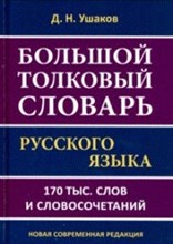 Большой толковый словарь русского языка 170 000 слов и сочетаний
