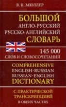 Мюллер В. - Большой англо-русский русско-английский словарь 145 000 слов и словосочетаний - 2021