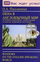 Письменная О.А. - Окна в англоязычный мир Страноведение - 2005 Письменная О.А. - Окна в англоязычный мир Страноведение - 2005