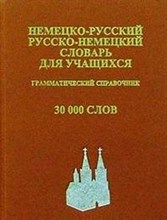Немецко русский русско немецкий словарь для учащихся 30 тысяч слов - 2006