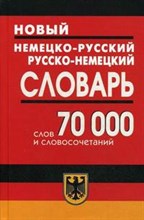 Новый немецко-русский русско-немецкий словарь 70 000 слов и словосочетаний - 2011
