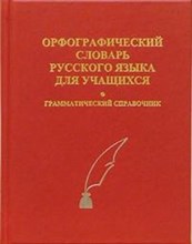 Орфографический словарь русского языка для учащихся 40 000 слов Грамматический справочник