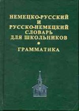Немецко русский Русско немецкий словарь для шк. с грамматикой (офсет) - 2013 Немецко русский Русско немецкий словарь для шк. с грамматикой (офсет) - 2013