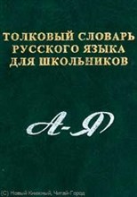 Толковый словарь русского языка для школьников