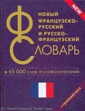 Новый французско русский русско французский словарь 45 000 слов - 2010