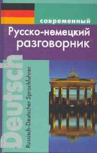 Муллаева М. - Современный Русско немецкий разговорник (переплет) - 2022 Муллаева М. - Современный Русско немецкий разговорник (переплет) - 2022