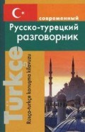 Богочанская Н. - Современный Русско турецкий разговорник (обложка) - 2023 Богочанская Н. - Современный Русско турецкий разговорник (обложка) - 2023