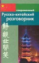 Россохин И. - Современный Русско китайский разговорник (обложка) - 2022 Россохин И. - Современный Русско китайский разговорник (обложка) - 2022