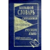 Большой словарь синонимов и антонимов русского языка 100 000 слов