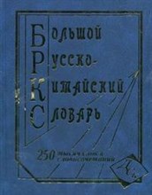 Большой русско китайский словарь 250 000 (офсет) - 2015 Большой русско китайский словарь 250 000 (офсет) - 2015