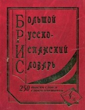 Ершова - Большой русско испанский словарь 250 000 слов (газ) - 2010