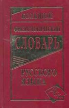 Большой фразеологический словарь русского языка