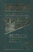 Зубова Е. - Большой орфоэпический словарь 100 000 слов - 2023 Зубова Е. - Большой орфоэпический словарь 100 000 слов - 2023