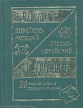 Ким Н. - Новый корейско русский русско корейский словарь 20 000 слов - 2012 Ким Н. - Новый корейско русский русско корейский словарь 20 000 слов - 2012