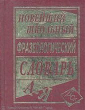 Новейший Школьный фразеологический словарь офсет