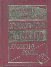 Новейший Школьный этимологический словарь русского языка офсет