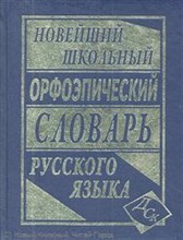 Новейший Школьный орфоэпический словарь русского языка офсет