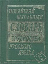 Новейший Школьный словарь трудностей русского языка