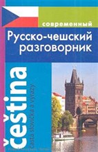 Григорян - Современный Русско чешский разговорник (обложка) - 2024