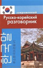 Слесаренко А. - Современный русско корейский разговорник (обложка) - 2024