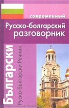 Гаврилова - Современный Русско болгарский разговорник (обложка) - 2013