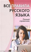 Все правила русского языка Полный справочник