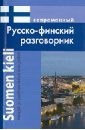 Григорян И. - Современный русско финский разговорник (обложка) - 2014 Григорян И. - Современный русско финский разговорник (обложка) - 2014