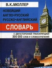 Мюллер В.К. - НОВЕЙШИЙ АНГЛО РУССКИЙ И РУССКО АНГЛ СЛОВАРЬ 300 000 слов - 2022 Мюллер В.К. - НОВЕЙШИЙ АНГЛО РУССКИЙ И РУССКО АНГЛ СЛОВАРЬ 300 000 слов - 2022