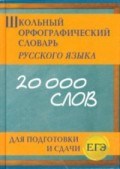 Школьный орфографический словарь русского языка 20 000 слов для подготовки и сдачи ЕГЭ