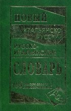 Забазная И.с. - Новый итальянско русский русско итальянский словарь 100 000 слов - 2020
