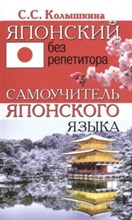 Колышкина С. - Японский без репетитора Самоучитель японского языка - 2022 Колышкина С. - Японский без репетитора Самоучитель японского языка - 2022