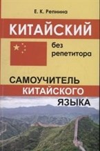 Китайский без репетитора Самоучитель китайского языка - 2022 Китайский без репетитора Самоучитель китайского языка - 2022