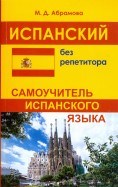 Абрамова М. - Испанский без репетитора Самоучитель испанского языка - 2017