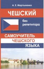 Мартыненко А. - Чешский без репетитора Самоучитель чешского языка - 2020 Мартыненко А. - Чешский без репетитора Самоучитель чешского языка - 2020