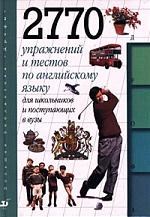Брюсова - 2770 упражнений и тестов для школьников и поступающих в вузы - 1999 Брюсова - 2770 упражнений и тестов для школьников и поступающих в вузы - 1999