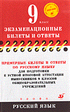 Гостева - Примерные билеты и ответы по русск. для подгот устной итог. аттест. 9кл. - 2005