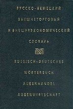 Жданова И.М. - РУССКО НЕМЕЦКИЙ ВНЕШНЕТОРГОВЫЙ И ВНЕШНЕЭКОНОМИЧЕСКИЙ СЛОВАРЬ 3-е издание - 2002
