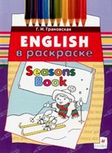 Грановская Г.И. - ENGLISH В РАСКРАСКЕ SEASONS BOOK - 2008 Грановская Г.И. - ENGLISH В РАСКРАСКЕ SEASONS BOOK - 2008
