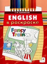 Грановская Г.И. - ENGLISH В РАСКРАСКЕ FANCY TRAIN - 2008 Грановская Г.И. - ENGLISH В РАСКРАСКЕ FANCY TRAIN - 2008